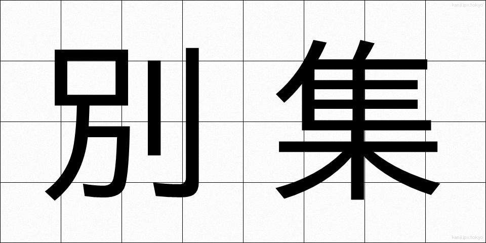 別集 (べっしゅう)