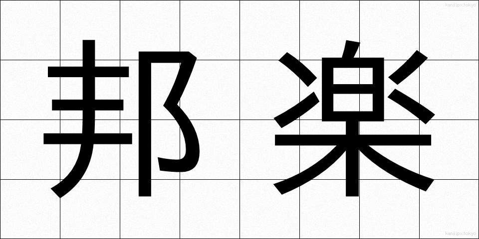 邦楽 (ほうがく)