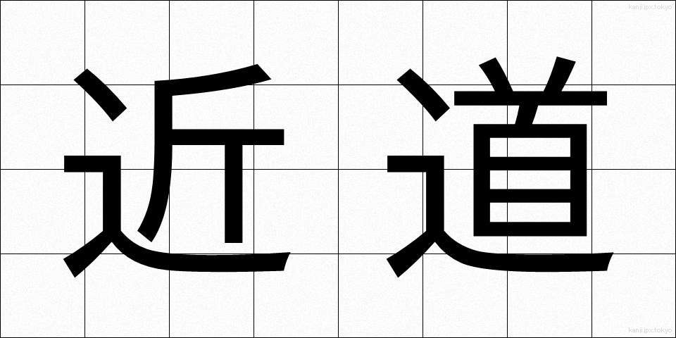 近道 (ちかみち)