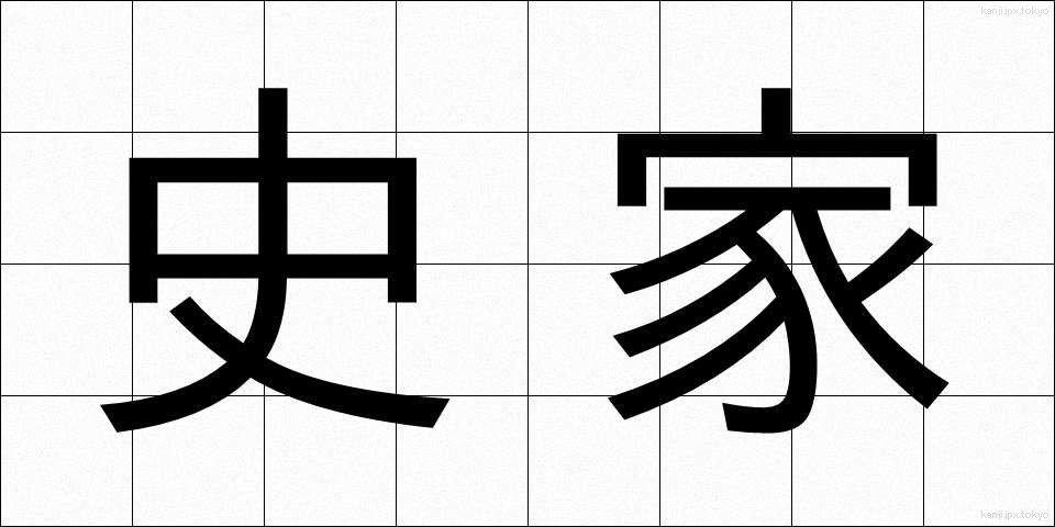 史家 (しか)