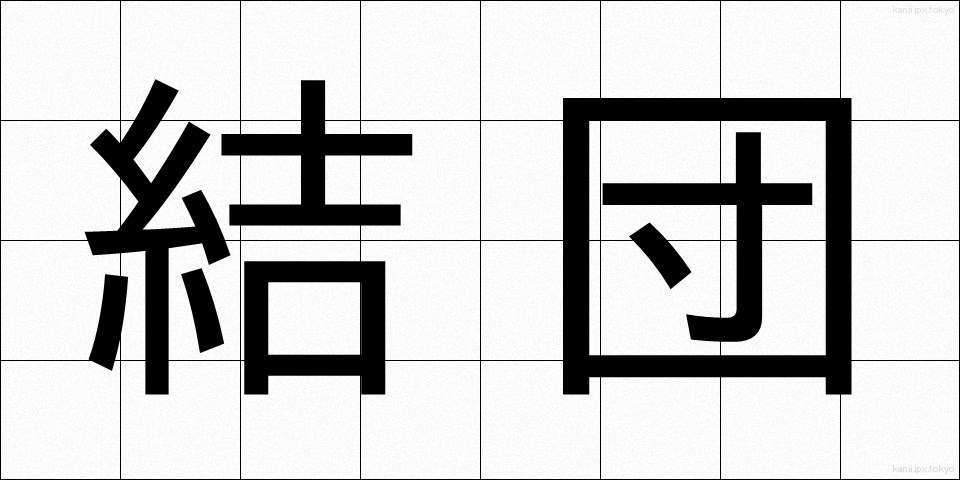 結団 (けつだん)