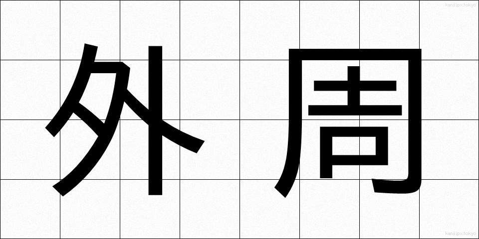 外周 (がいしゅう)