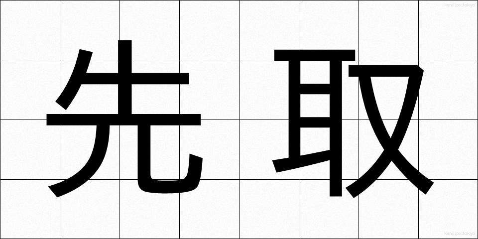 先取 (せんしゅ)