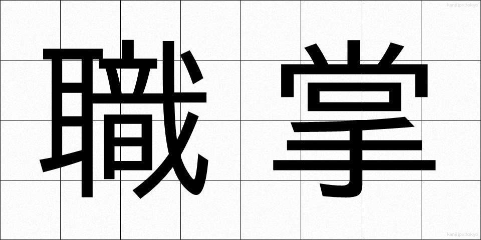 職掌 (しょくしょう)