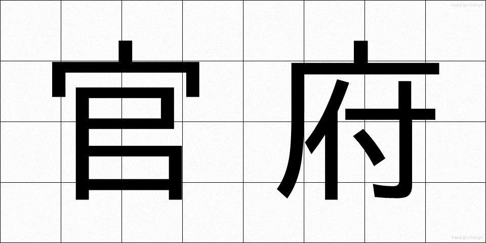 官府 (かんぷ)