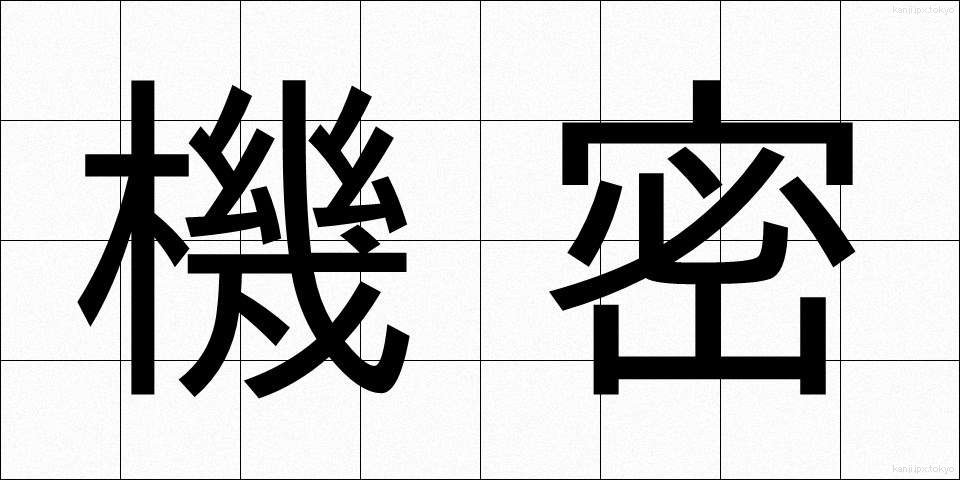 機密 (きみつ)