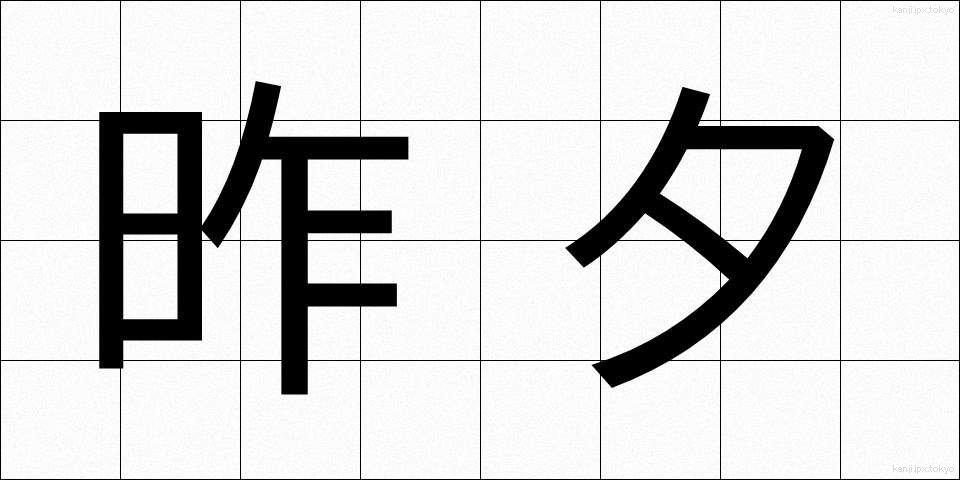 昨夕 (さくゆう)