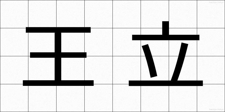 王立 (おうりつ)