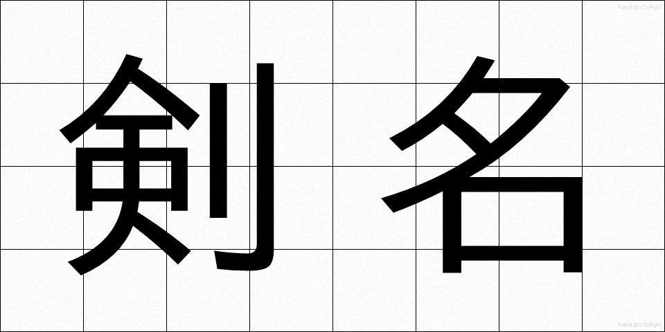 剣名 (けんめい)