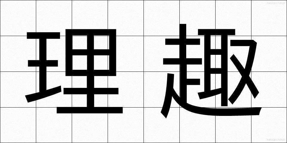 理趣 (りしゅ)