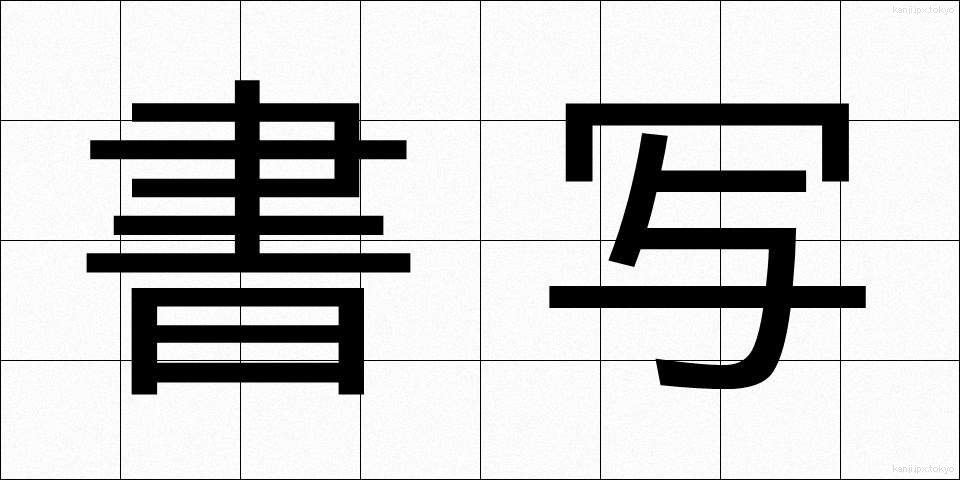 書写 (しょしゃ)