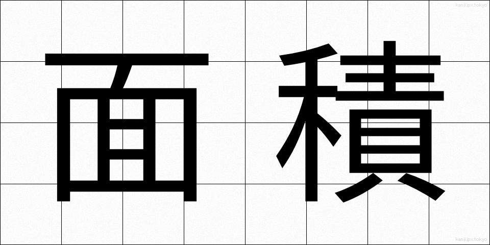 面積 (めんせき)