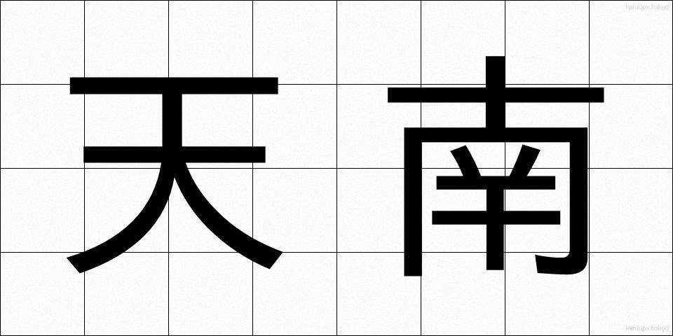 天南 (てんなん)