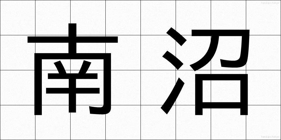南沼 (なんぬ)