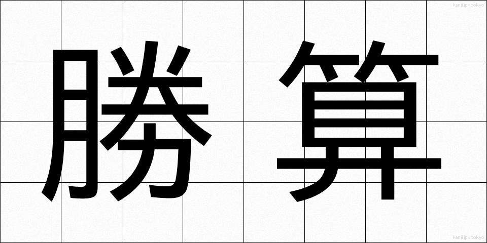 勝算 (しょうさん)