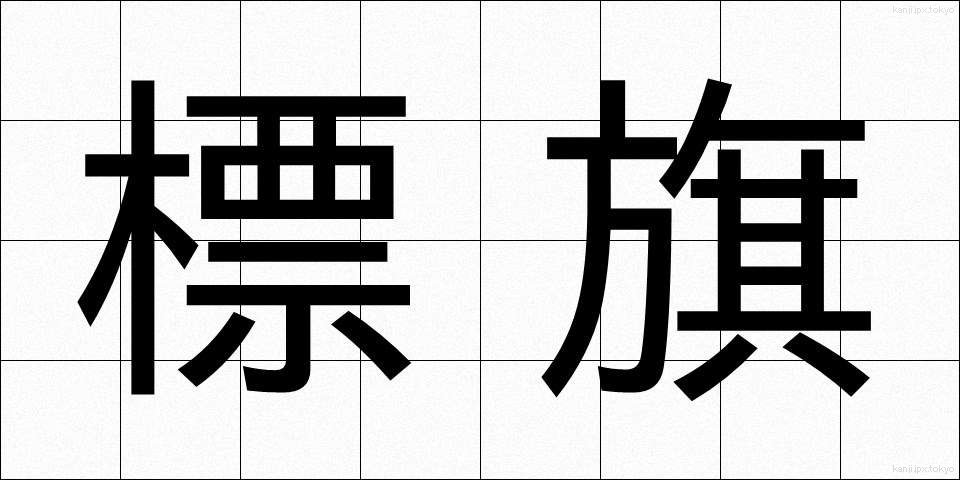 標旗 (ひょうき)