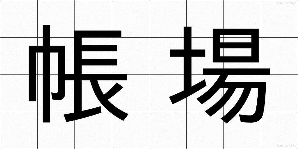 帳場 (ちょうば)