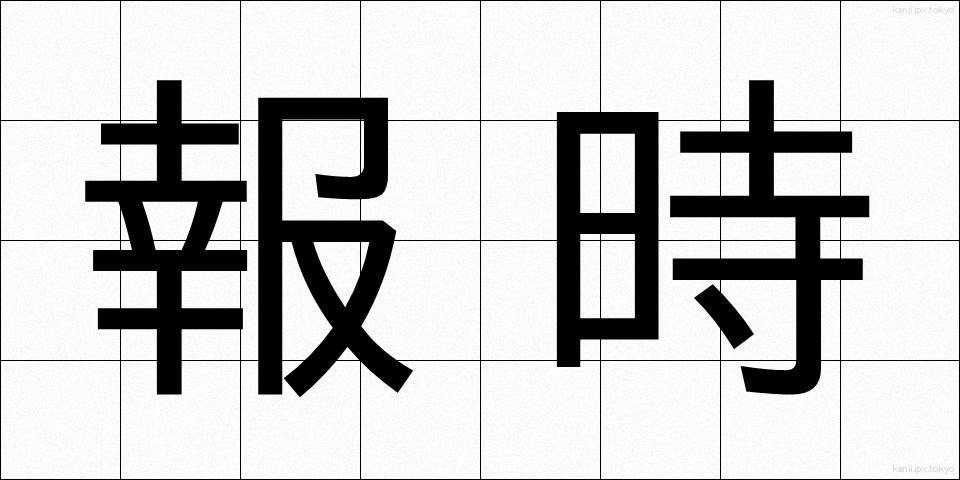 報時 (ほうじ)