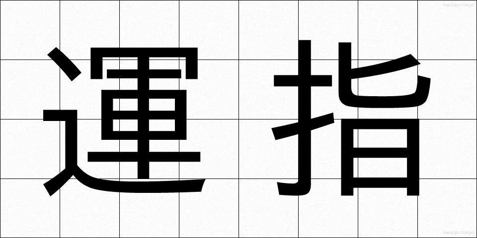 運指 (うんし)