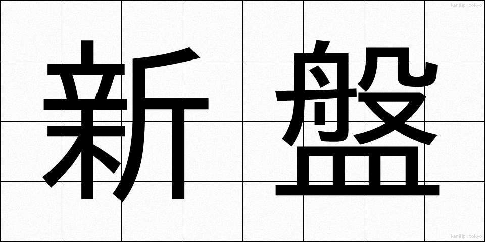 新盤 (しんばん)