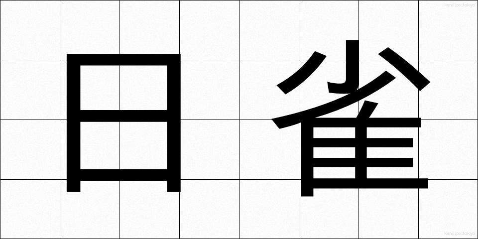 日雀 (ひすずめ)