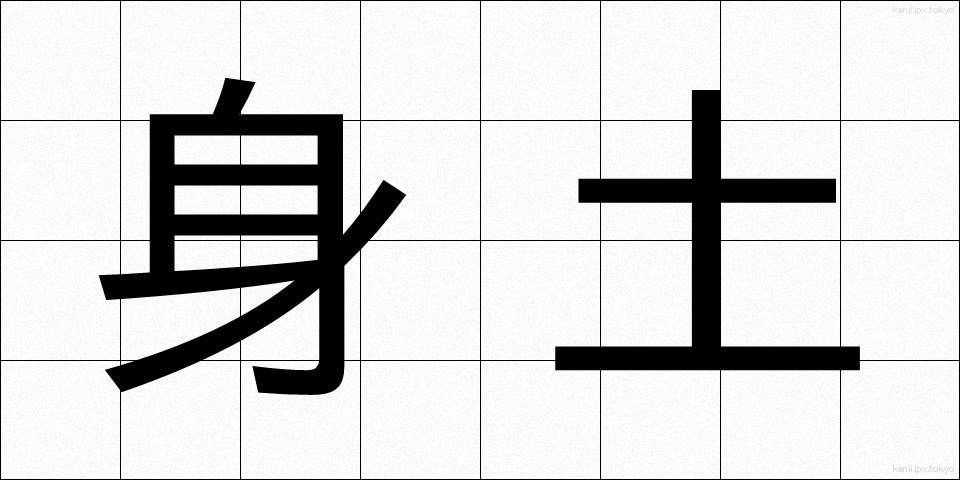 身土 (みど)