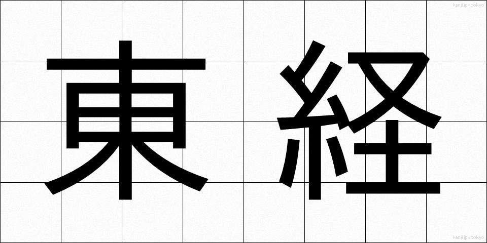東経 (とうけい)
