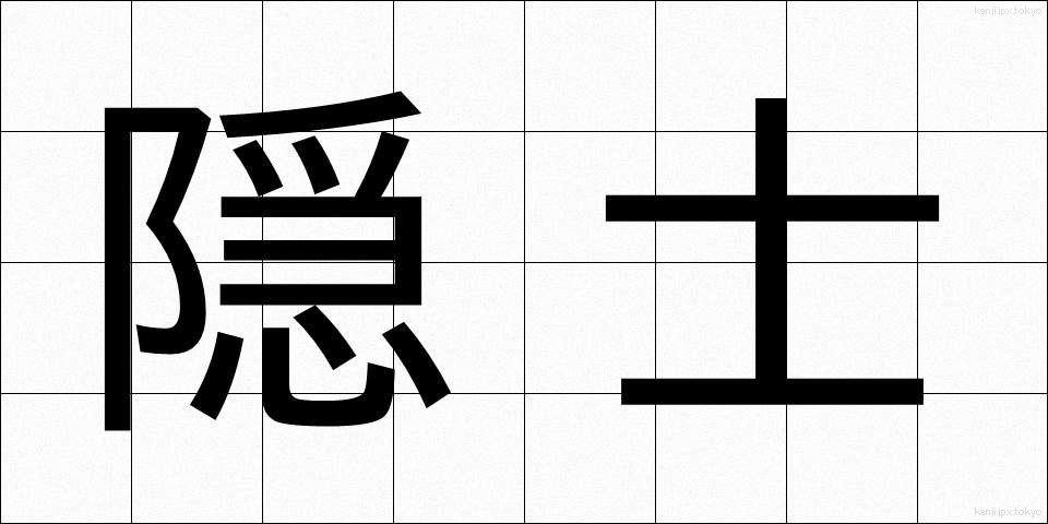 隠士 (いんし)