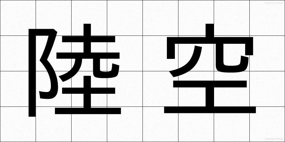 陸空 (りくくう)