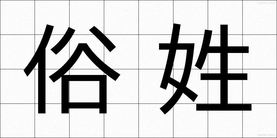 俗姓 (ぞくせい)