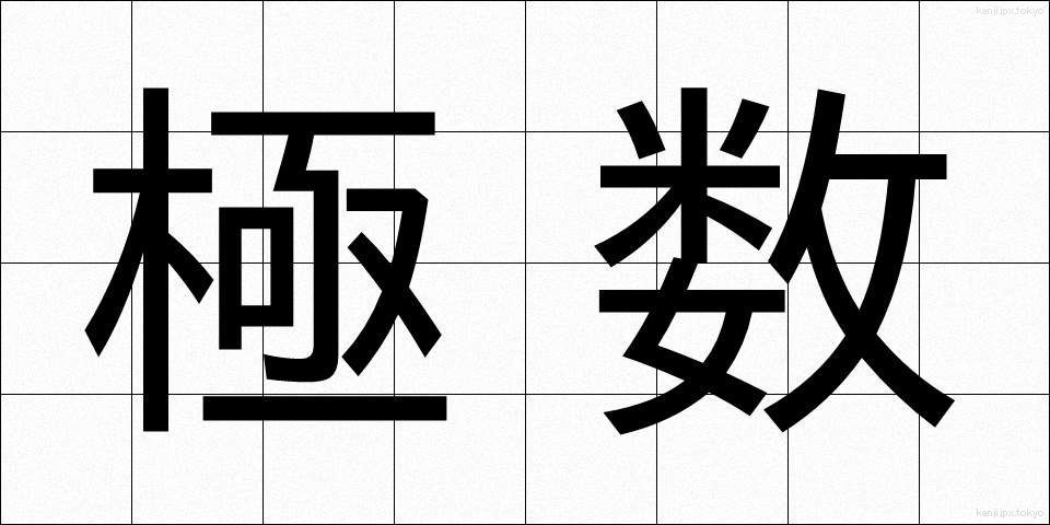 極数 (きょくすう)