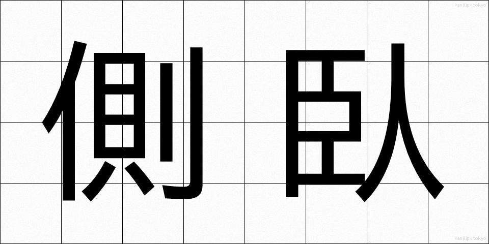 側臥 (そくが)