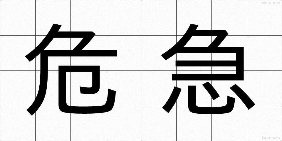 危急 (ききゅう)