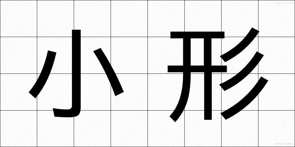 小形 (こがた)