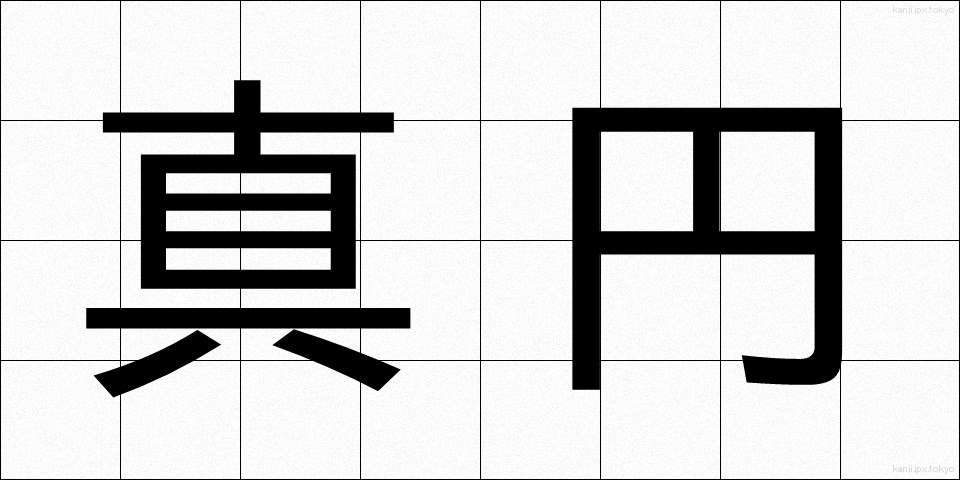 真円 (しんえん)