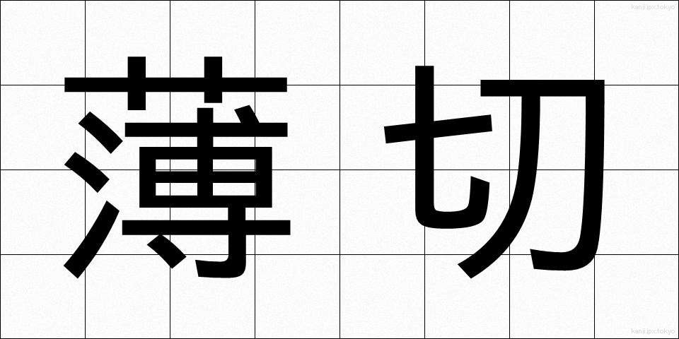 薄切 (うすぎり)