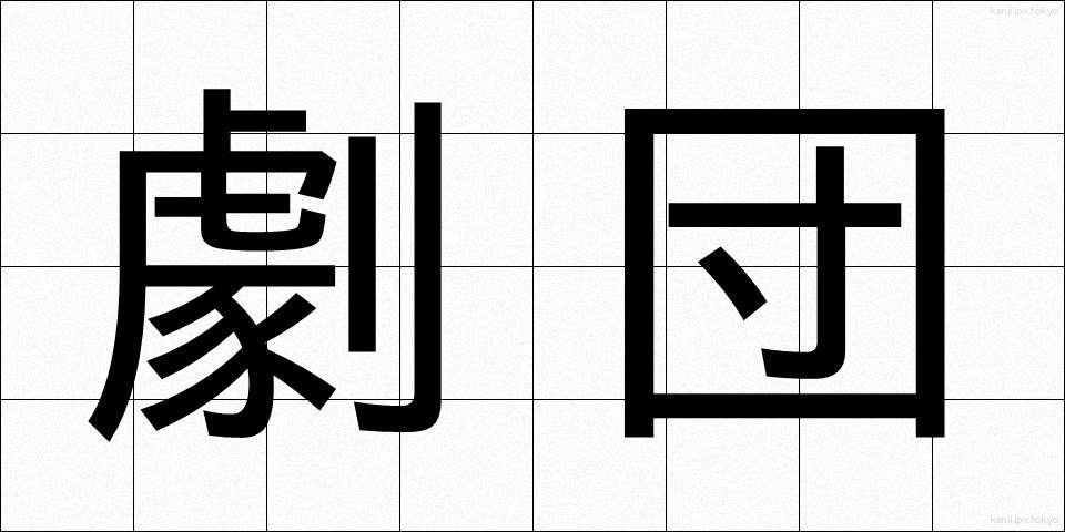 劇団 (げきだん)