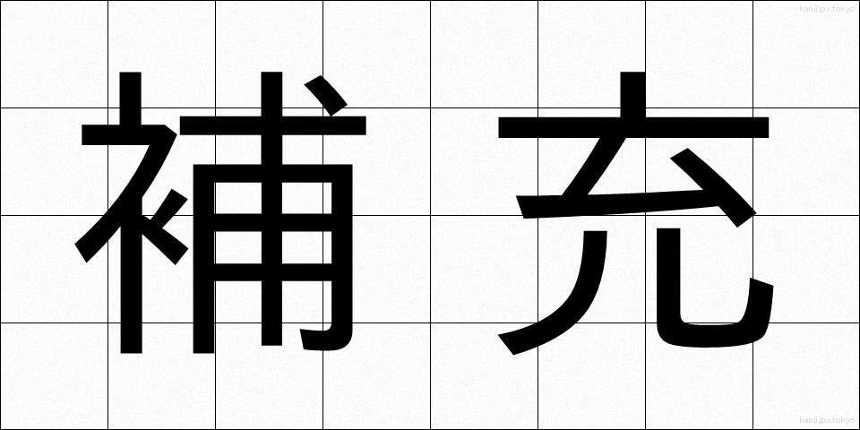 補充 (ほじゅう)