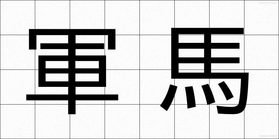 軍馬 (ぐんば)