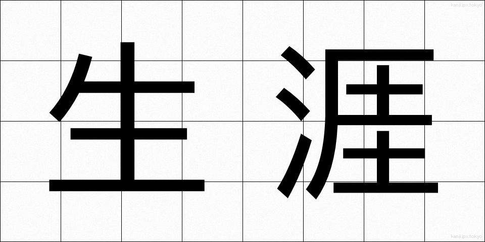 生涯 (しょうがい)