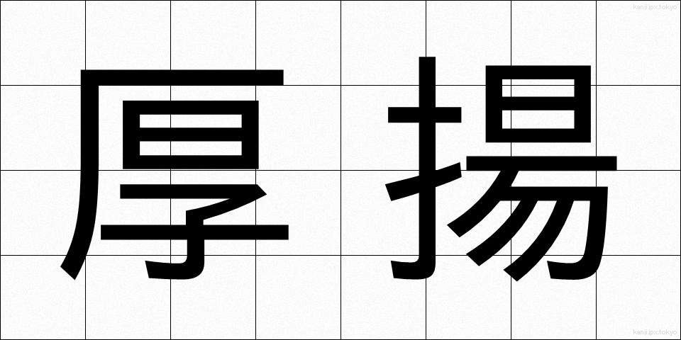 厚揚 (あつあげ)