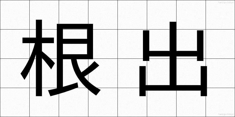 根出 (ねで)