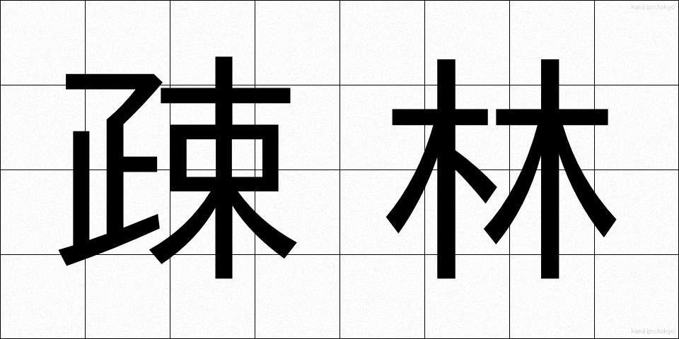疎林 (そりん)