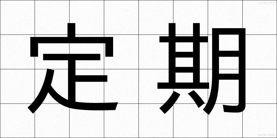 定期 (ていき)