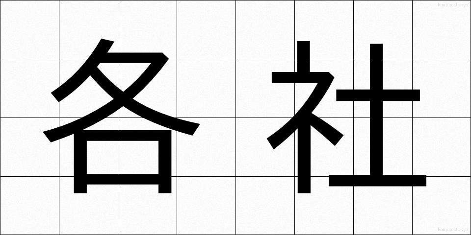 各社 (かくしゃ)