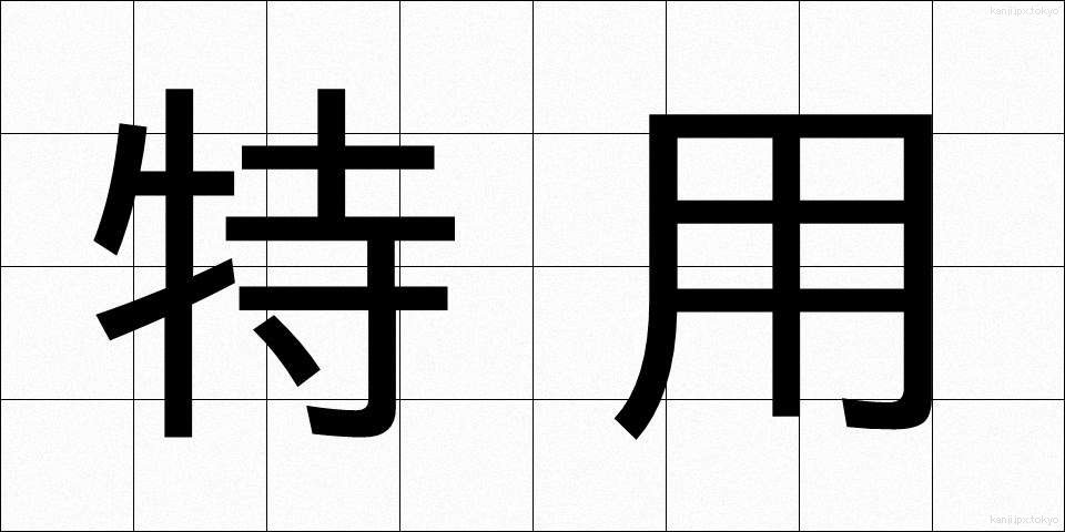 特用 (とくよう)