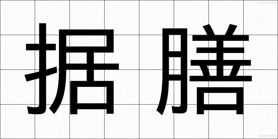 据膳 (すえぜん)