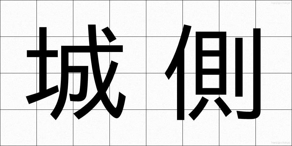 城側 (じょうがわ)