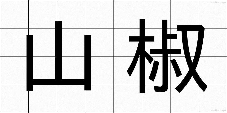 山椒 (さんしょう)