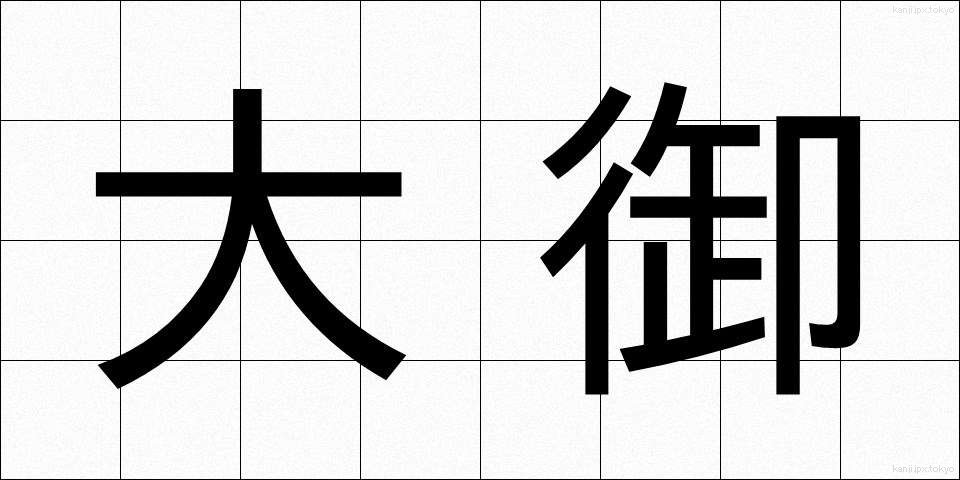 大御 (だいぎょ)